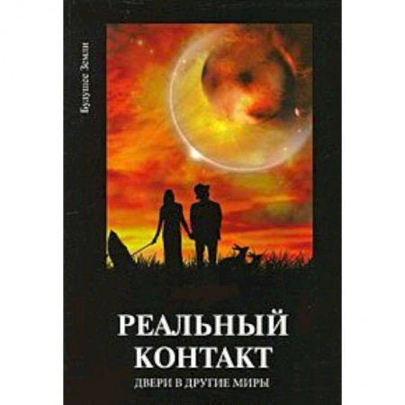 Книги, книга Реальный контакт. Двери в другие миры купить по низкой цене