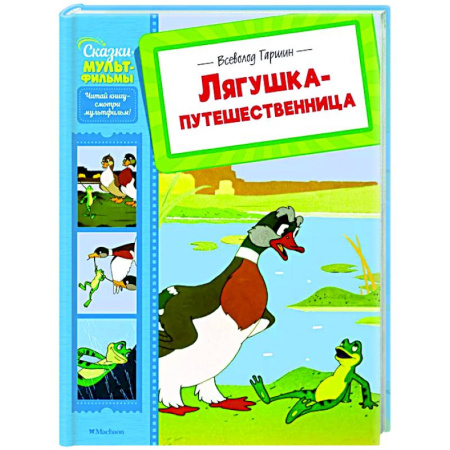 Сказки отечественных писателей, книга Лягушка-путешественница купить по низкой цене