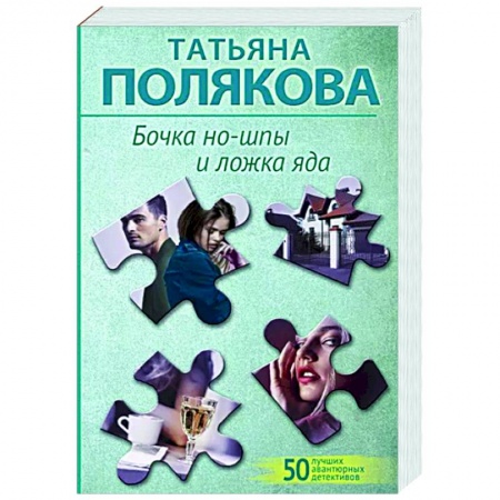 Отечественный женский детектив, книга Бочка но-шпы и ложка яда купить по низкой цене