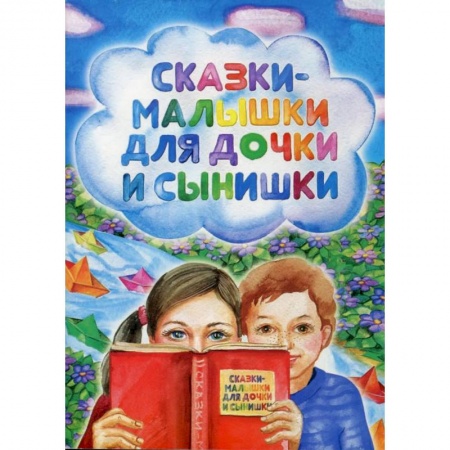 Сказки отечественных писателей, книга Сказки-малышки для дочки и сынишки купить по низкой цене