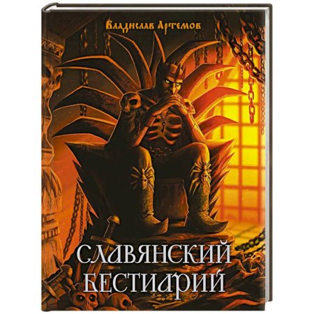 Эпос. Фольклор. Мифы, книга Славянский бестиарий купить по низкой цене