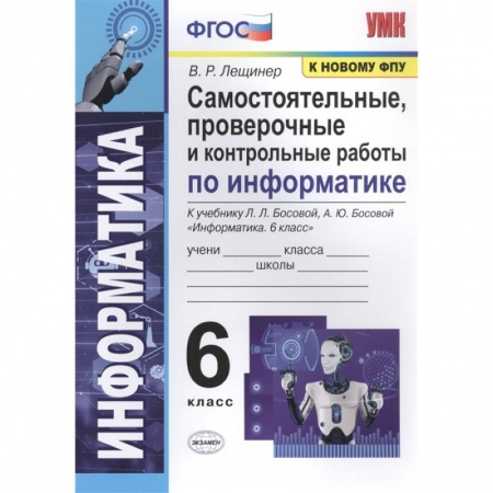 Информатика, книга Информатика. 6 класс. Самостоятельные, проверочные и контрольные работы купить по низкой цене