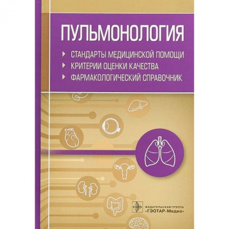 Специальная медицина, книга Пульмонология.Стандарты мед.помощи.Критерии оценки качества.Фармакологи купить по низкой цене
