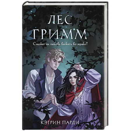 Зарубежное фэнтези, книга Лес Гримм купить по низкой цене