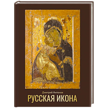 Иконы. Иконостас, книга Русская икона купить по низкой цене