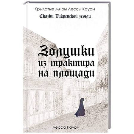 Зарубежное фэнтези, книга Золушки из трактира на площади. Книга 1 купить по низкой цене