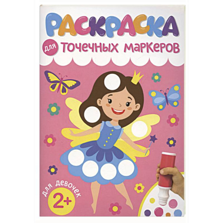 Раскраски с принцессами, куклами, Барби, книга Для девочек купить по низкой цене