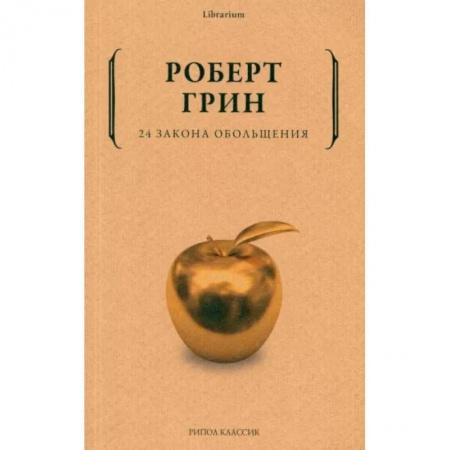 Психология отношений, книга 24 закона обольщения купить по низкой цене