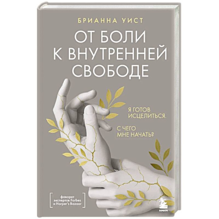 Депрессия. Стресс, книга От боли к внутренней свободе. Я готов исцелиться. С чего мне начать? купить по низкой цене