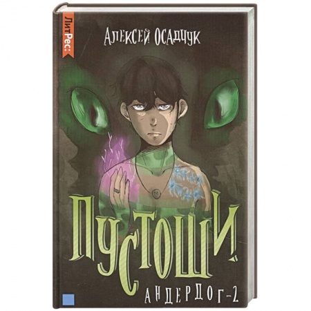 Русская фантастика, книга Пустоши. Андердог-2 купить по низкой цене