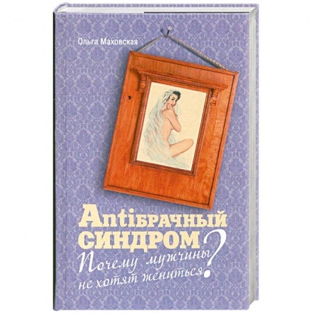 Книги, книга Antiбрачный синдром. Почему мужчины не хотят жениться? купить по низкой цене