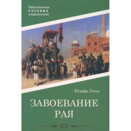 Зарубежная классика, книга Завоевание рая купить по низкой цене