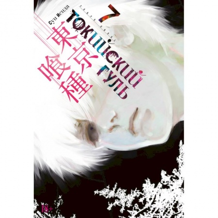 Комиксы. Манга, книга Токийский гуль. Книга 7 купить по низкой цене