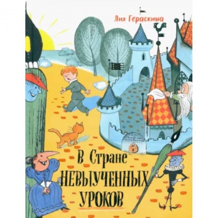 Повести и рассказы о детях, книга В стране невыученных уроков купить по низкой цене