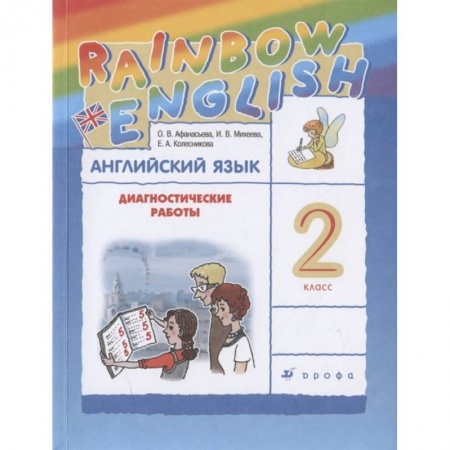 Английский язык, книга Английский язык. 2 класс. Диагностические работы к учебнику О.В. Афанасьевой, И.В. Михеевой купить по низкой цене