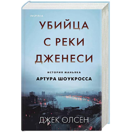 Криминал, книга Убийца с реки Дженеси. История маньяка Артура Шоукросса купить по низкой цене