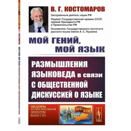 Литературоведение, книга Мой гений, мой язык. Размышления языковеда в связи с общественной дискуссией о языке купить по низкой цене