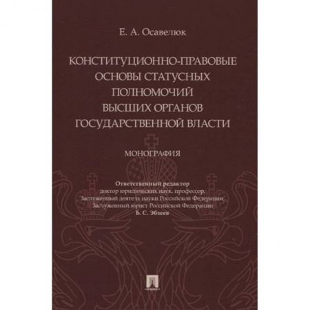 Конституционное (государственное) право, книга Конституц-прав.осн.стат.полномочий высших орг.гос купить по низкой цене