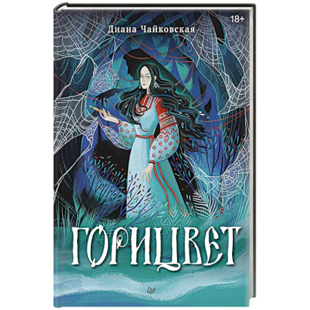 Русское фэнтези, книга Горицвет купить по низкой цене