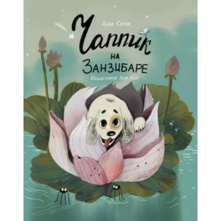 Повести и рассказы о животных, книга Чаппик на Занзибаре купить по низкой цене