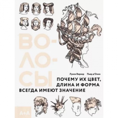 История культуры зарубежных стран, книга Волосы. Почему их цвет, длина и форма всегда имеют значение купить по низкой цене