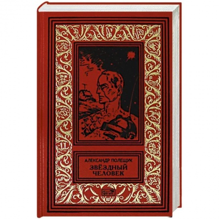 Классическая русская фантастика, книга Звездный человек купить по низкой цене
