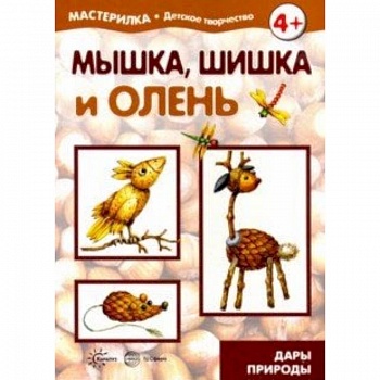 Мышка, шишка и олень. Дары природы. 5-7 лет