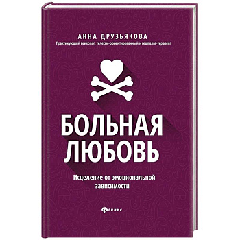 Больная любовь: исцеление от эмоциональной зависимости Больная любовь: исцеление от эмоциональной зависимости