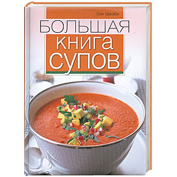 Большая книга супов