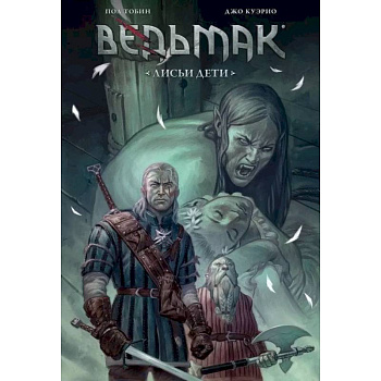 Ведьмак: Лисьи дети