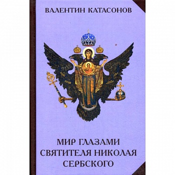 Мир глазами святителя Николая Сербского