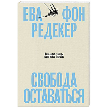 Свобода оставаться. Философия свободы после конца будущего