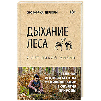 Дыхание леса. 7 лет дикой жизни