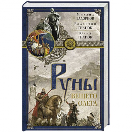 История, книга Руны Вещего Олега купить по низкой цене