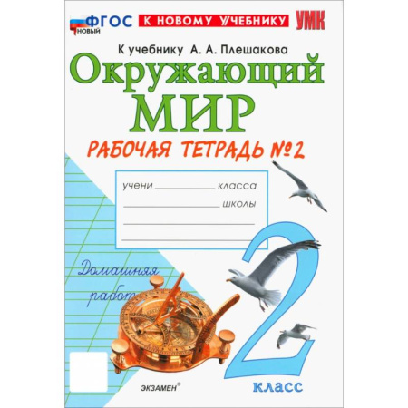 Природоведение. Окружающий мир, книга Окружающий мир. 2 класс. Рабочая тетрадь № 2 к учебнику А.А. Плешакова. ФГОС купить по низкой цене