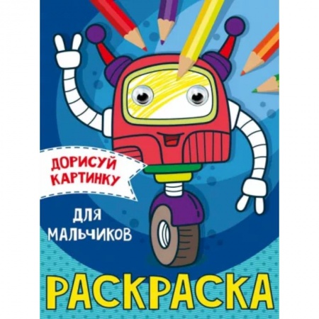 Развивающие раскраски, книга Дорисуй картинку. Раскраска 'Для мальчиков' купить по низкой цене