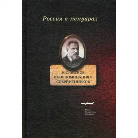 Мемуары, биографии деятелей культуры, искусства, книга Н.С. Лесков в воспоминаниях современников купить по низкой цене