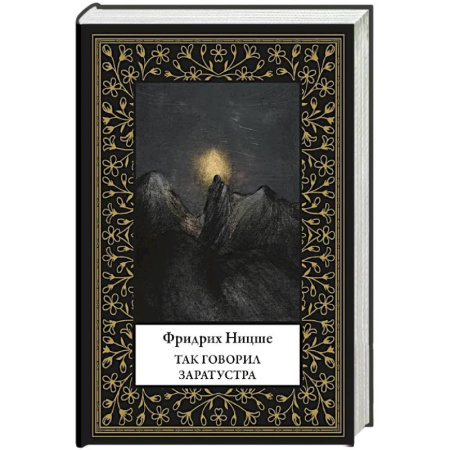 Зарубежная классика, книга Так говорил Заратустра (мал. формат) купить по низкой цене