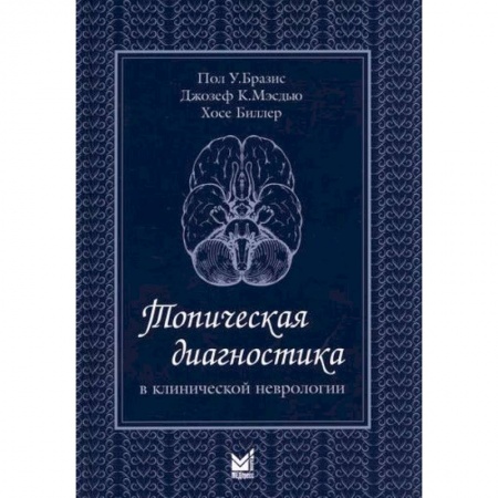 Специальная медицина, книга Топическая диагностика в клинической неврологии купить по низкой цене