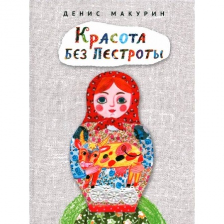 Сказки отечественных писателей, книга Красота без пестроты купить по низкой цене