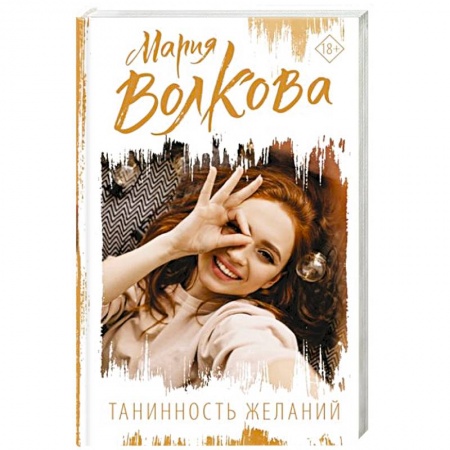 Отечественный любовный роман, книга Танинность желаний купить по низкой цене