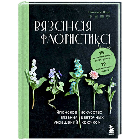 Вязание, книга Вязаная флористика. Японское искусство вязания цветочных украшений крючком купить по низкой цене
