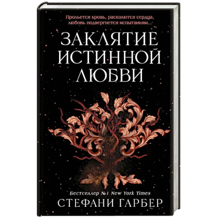 Зарубежное фэнтези, книга Заклятие истинной любви (#3) купить по низкой цене