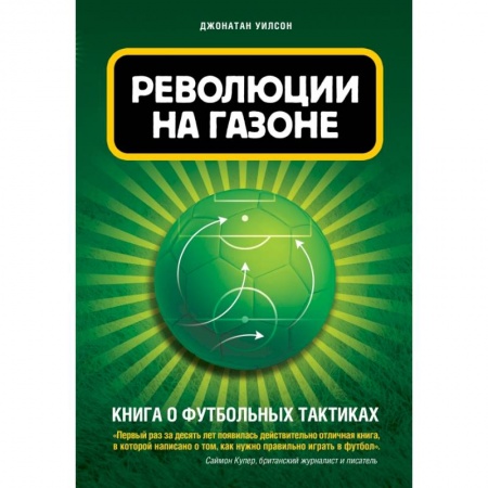 Футбол, книга Революции на газоне. Книга о футбольных тактиках [2-е изд., испр.] купить по низкой цене