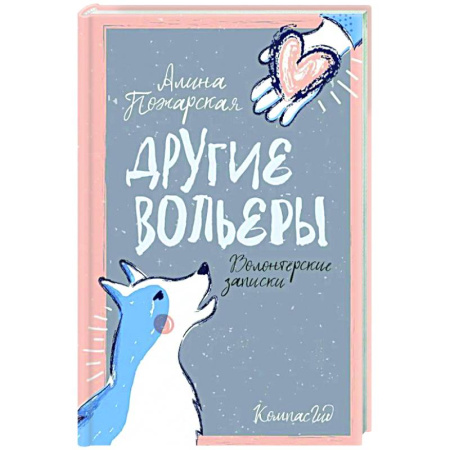 Повести и рассказы о животных, книга Другие вольеры: Волонтерские записки купить по низкой цене
