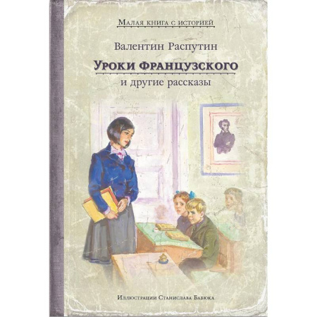 Повести и рассказы о детях, книга Уроки французского и другие рассказы купить по низкой цене