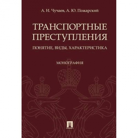 Уголовное и уголовно-процессуальное право, книга Транспортные преступления. Понятие, виды, характеристика. Монография купить по низкой цене
