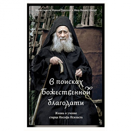 Христианство, книга В поисках Божественной благодати.Жизнь и учение старца Иосифа Исихаста купить по низкой цене