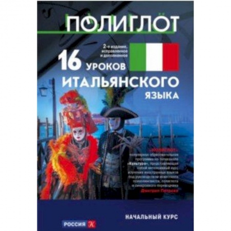 Учебники, самоучители, пособия, книга 16 уроков Итальянского языка. Начальный курс купить по низкой цене
