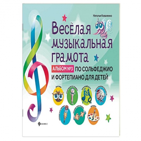 Другие учебные пособия, книга Веселая музыкальная грамота:альб №3 по сольф и фор купить по низкой цене